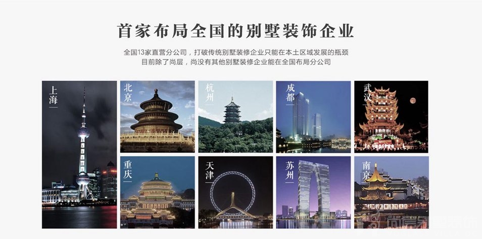 尚层别墅装饰13家分公司