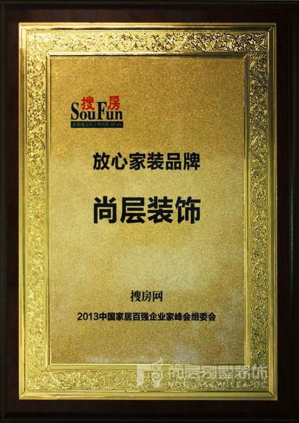 尚层装饰斩获行业“放心家装品牌”称号