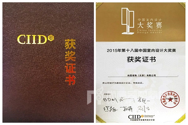 尚层装饰荣获第十八届中国室内设计大奖赛“最佳设计企业”