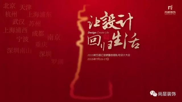尚层“红玺杯”五周年：让设计回归生活！