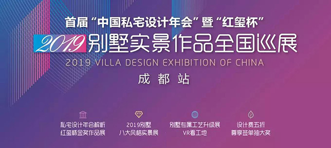 中国私宅设计年会