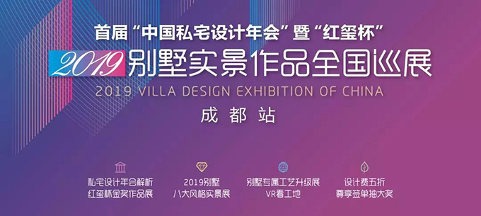 2019别墅实景作品全国巡展
