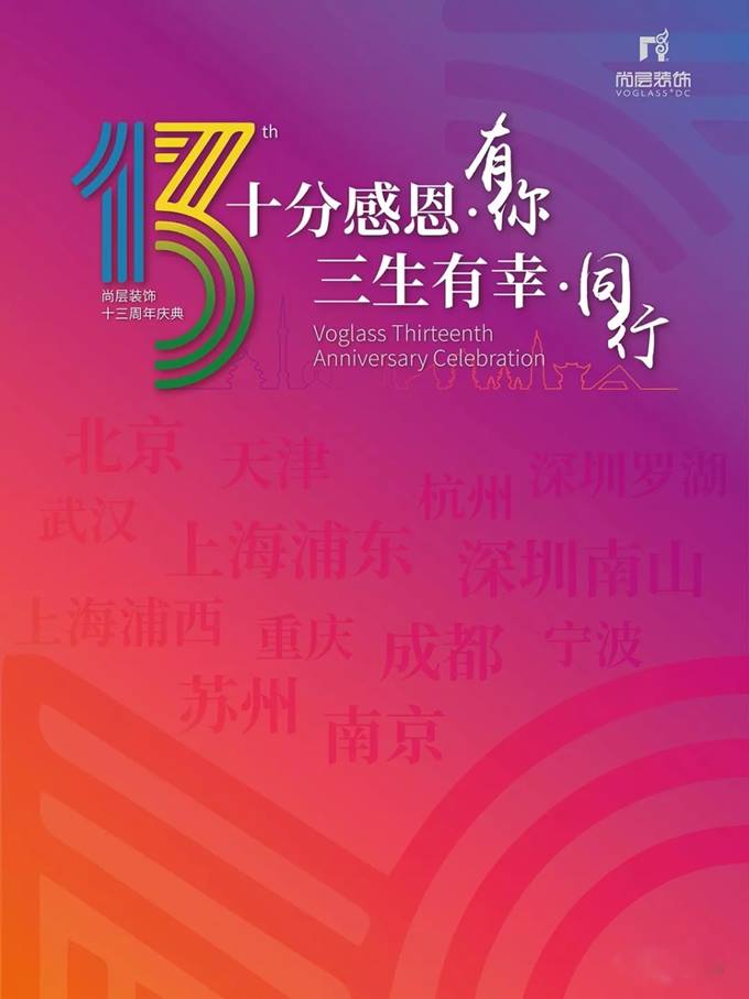 尚层装饰周年庆