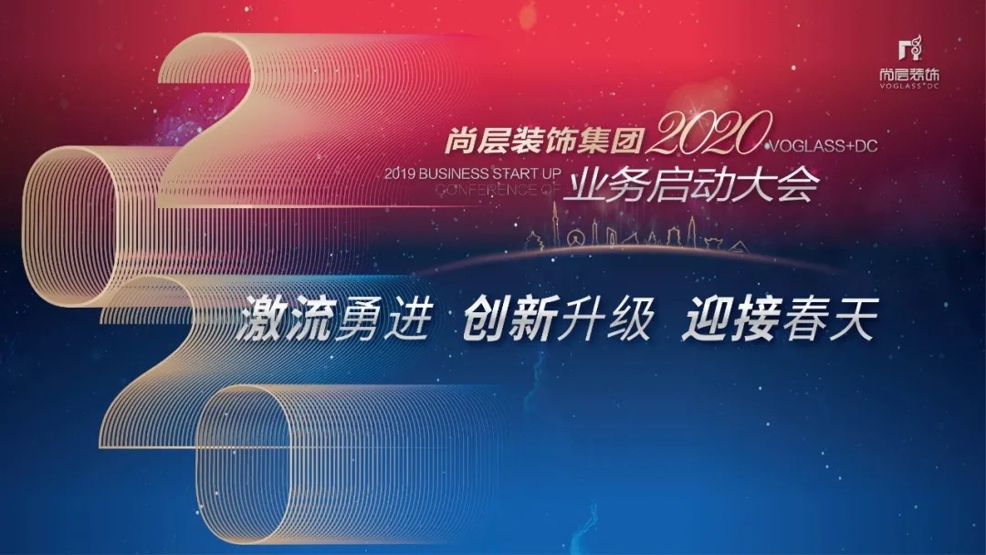 尚层2020业务启动大会