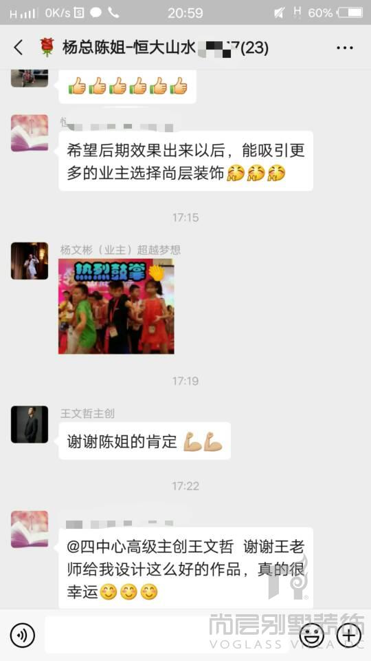 恒大山水城业主表扬尚层设计师