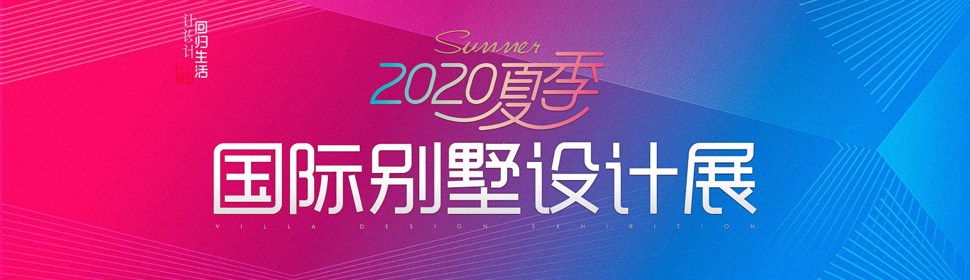 2020夏季别墅装修设计展