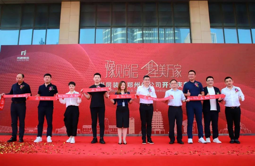 郑州尚层别墅装修公司开业剪彩