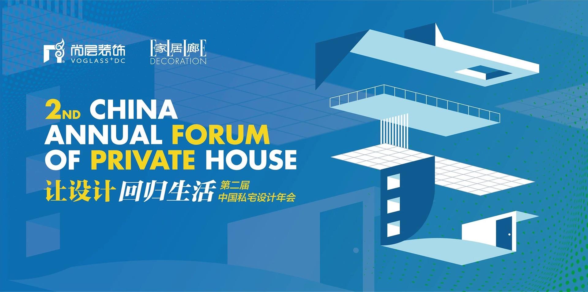 尚层装饰第二届中国私宅设计年会 尚层装饰第二届中国私宅设计年会