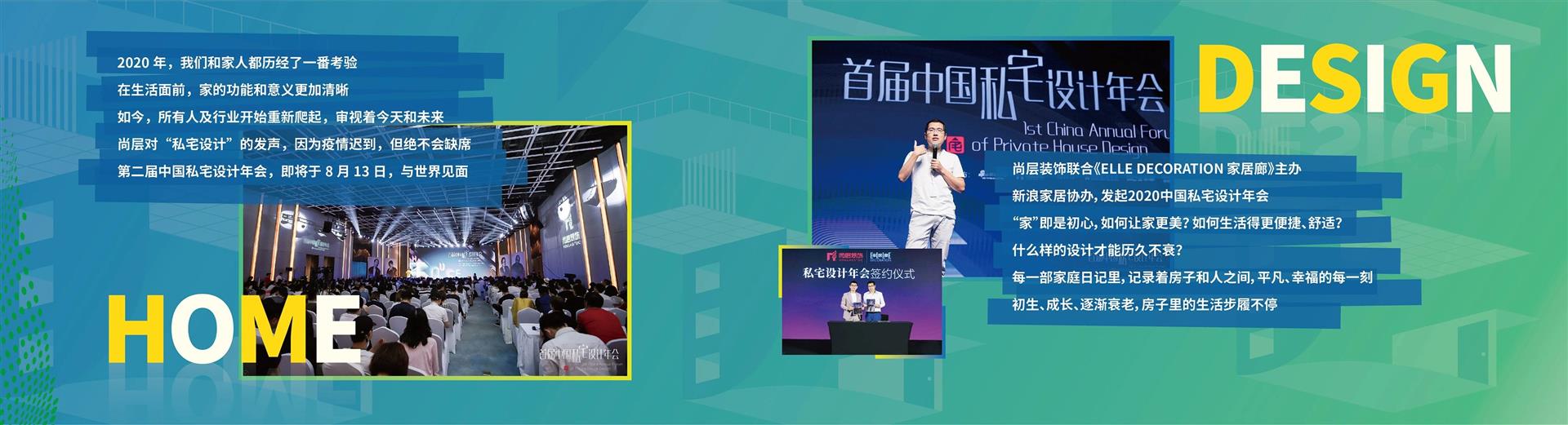 尚层装饰2020中国私宅设计年会 尚层装饰2020中国私宅设计年会