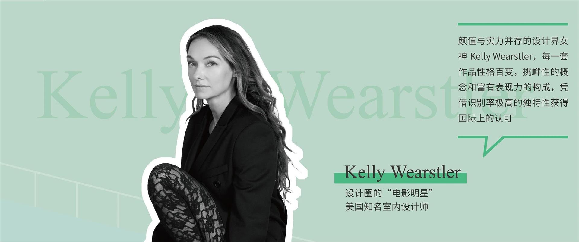 2020中国私宅设计年会设计师Kelly Wearstler 2020中国私宅设计年会设计师Kelly Wearstler