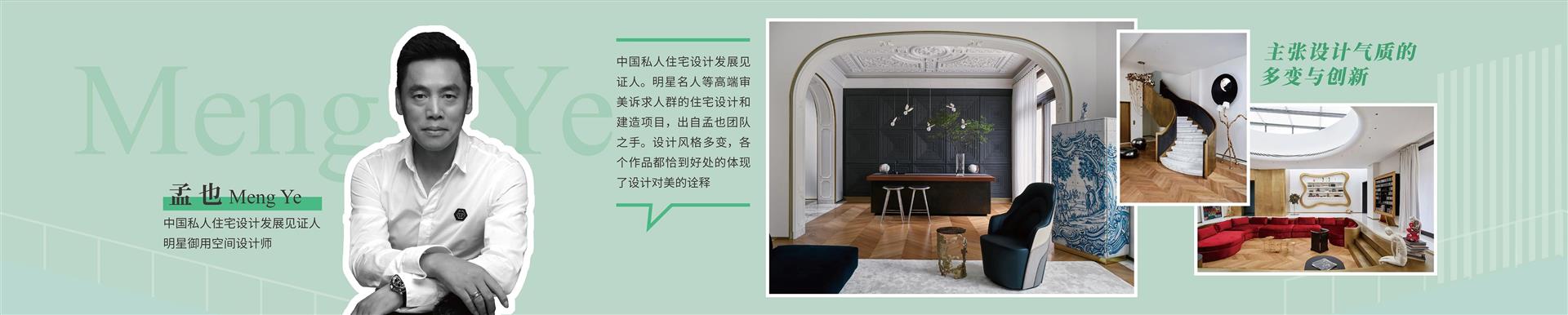 2020中国私宅设计年会设计师孟也 2020中国私宅设计年会设计师孟也