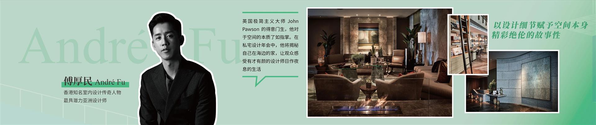 2020中国私宅设计年会设计师傅厚民 2020中国私宅设计年会设计师傅厚民